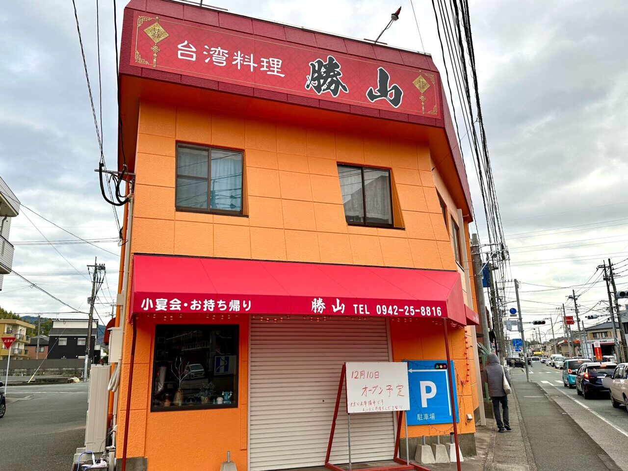 2025年台湾料理 勝山