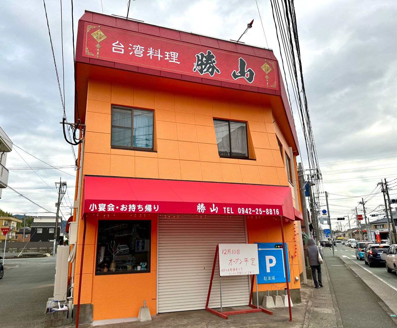 2025年台湾料理 勝山