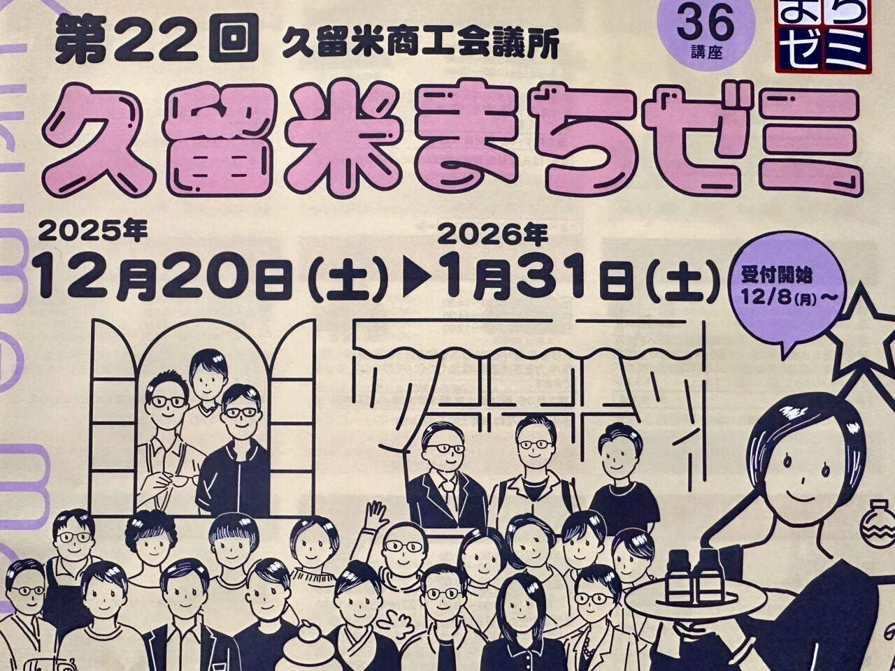 2025年第22回久留米まちゼミ