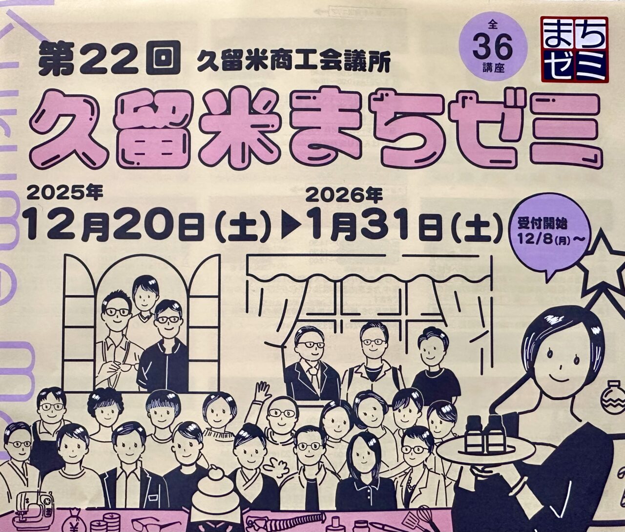 2025年第22回久留米まちゼミ