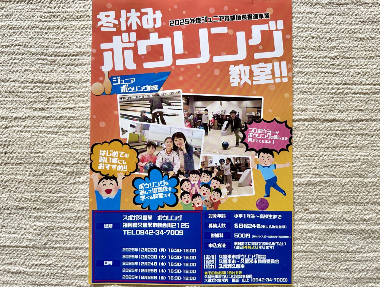 2025年冬休みボウリング教室！！