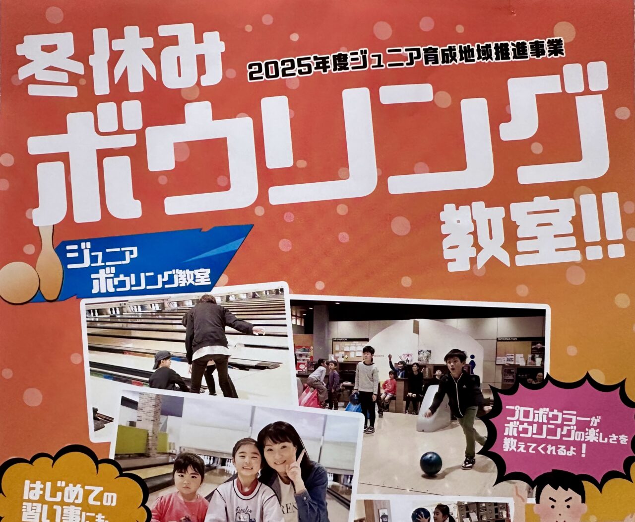 2025年冬休みボウリング教室！！