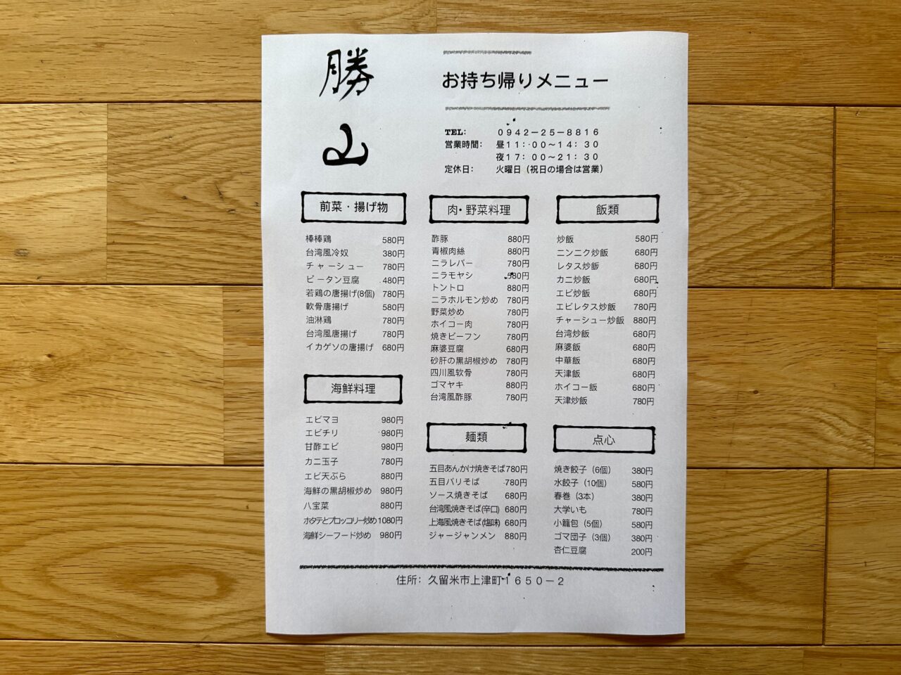 2025年台湾料理 勝山