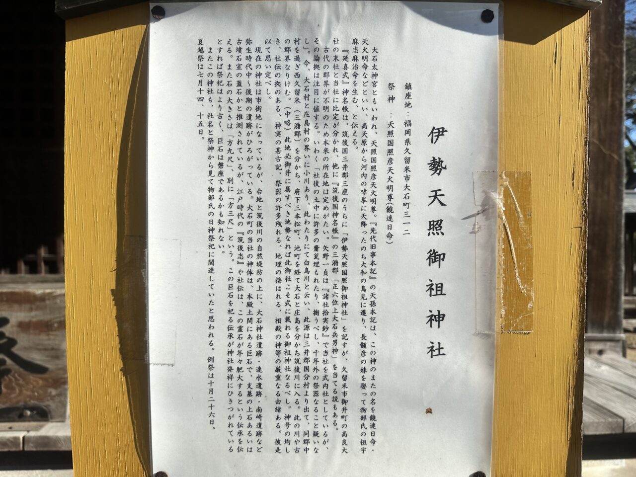 2025年伊勢天照御祖神社（大石神社）