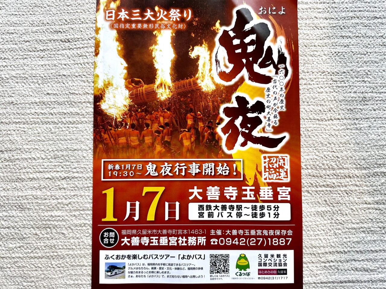 2025年大善寺玉垂宮の「鬼夜（おによ）」