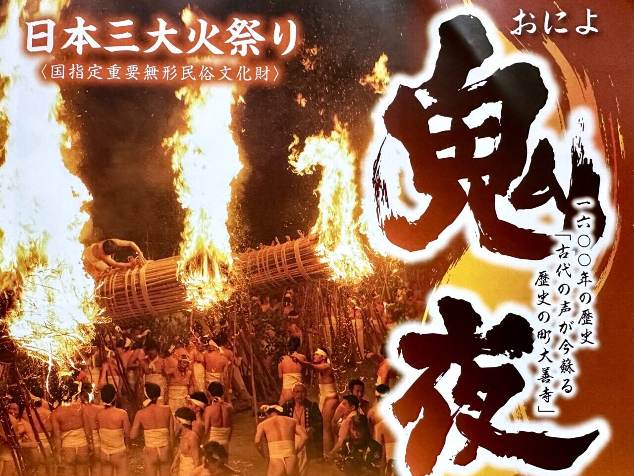 2025年大善寺玉垂宮の「鬼夜（おによ）」