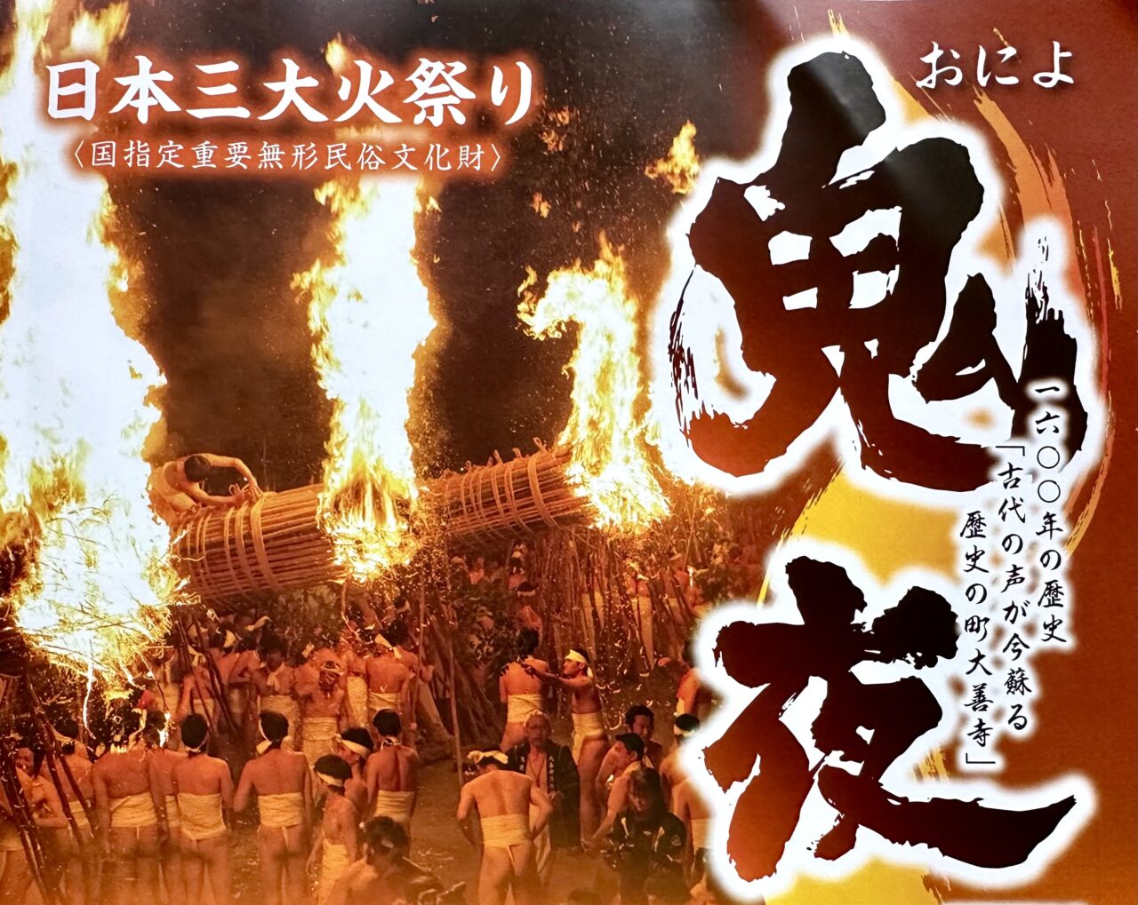 2025年大善寺玉垂宮の「鬼夜（おによ）」