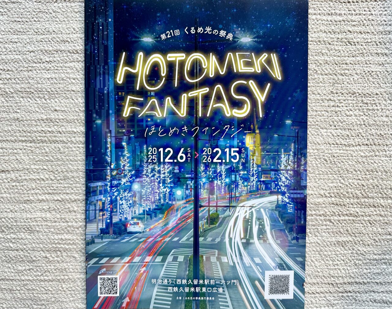 2025年第21回くるめ光の祭典 ほとめきファンタジー