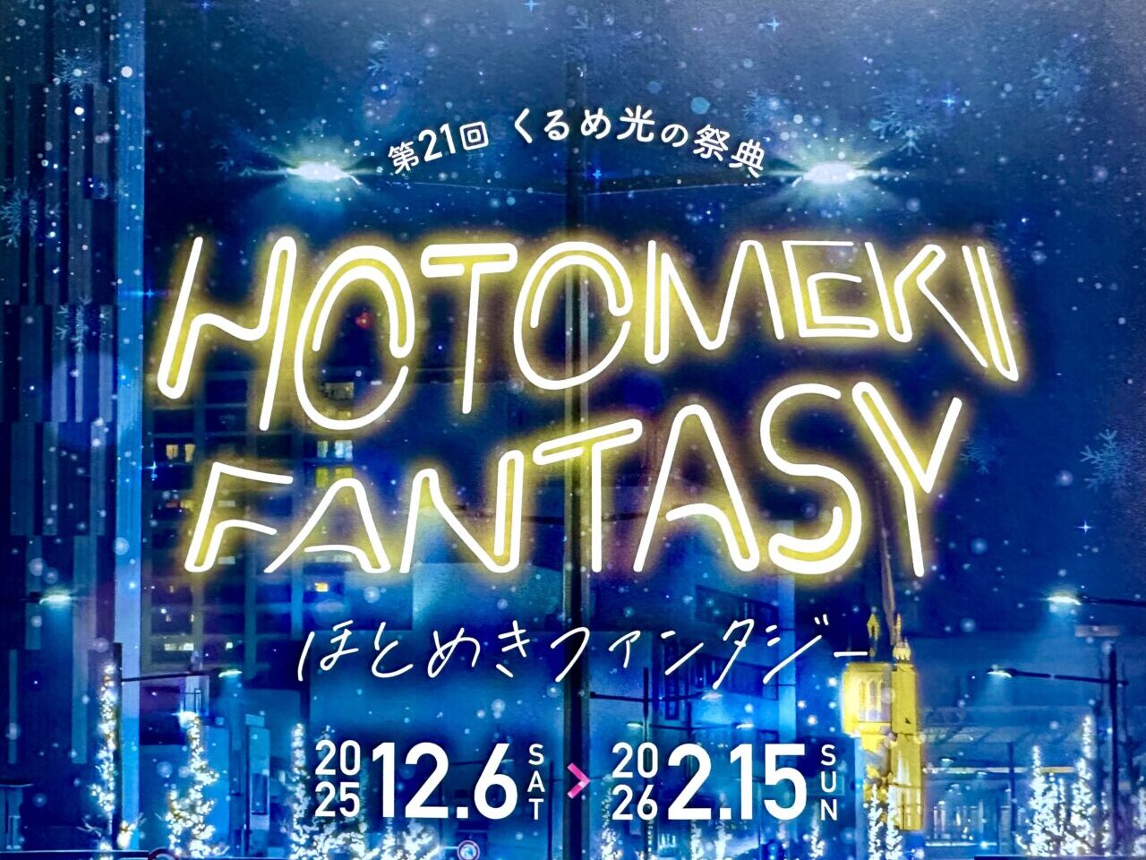 2025年第21回くるめ光の祭典 ほとめきファンタジー