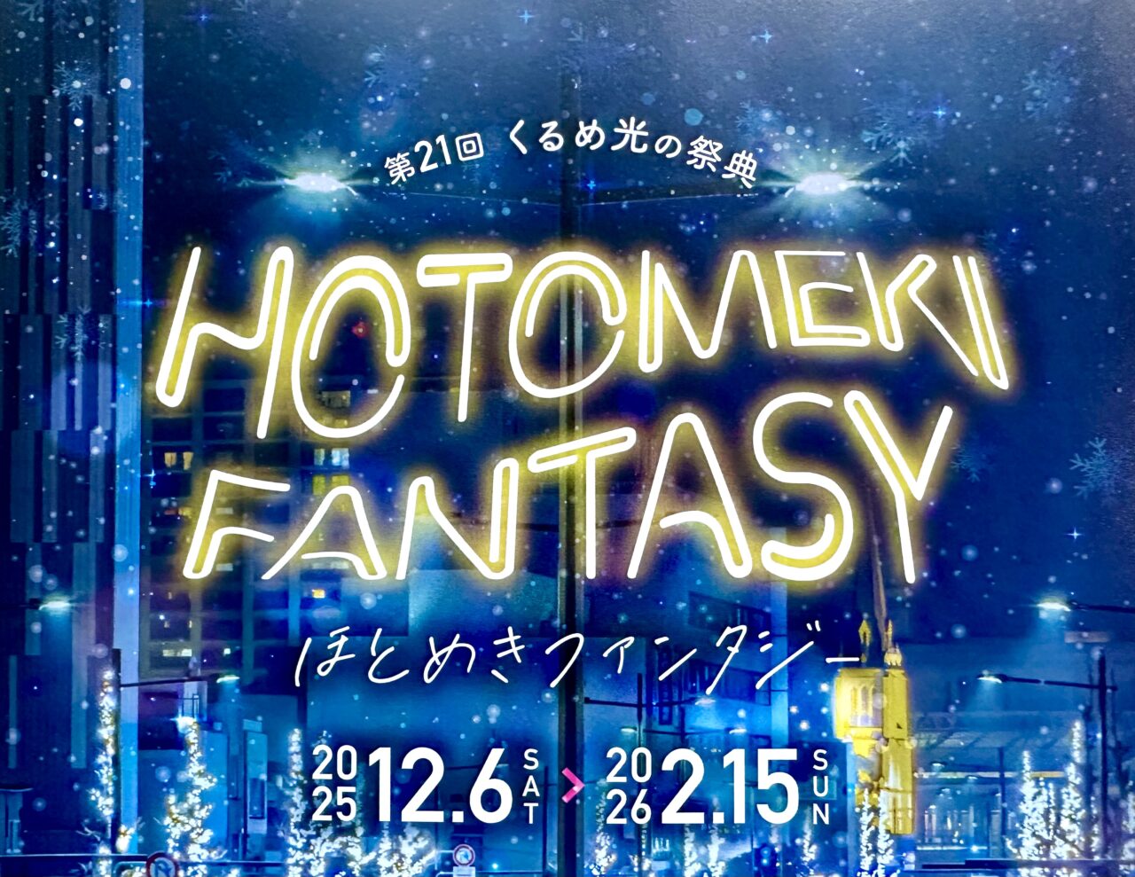 2025年第21回くるめ光の祭典 ほとめきファンタジー