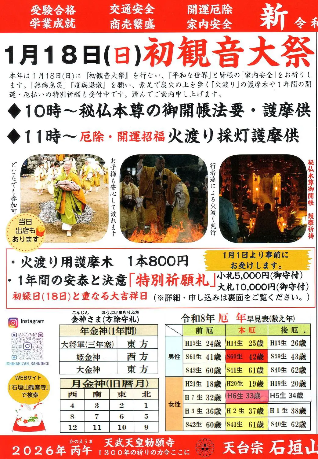 2026年初観音大祭（火渡り）