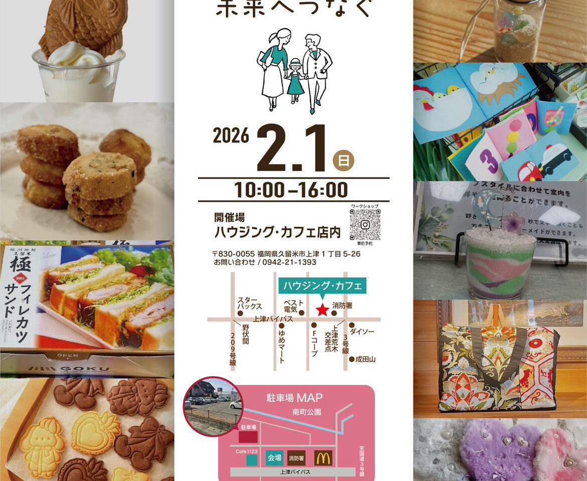 2026年ハウジング・カフェマルシェ