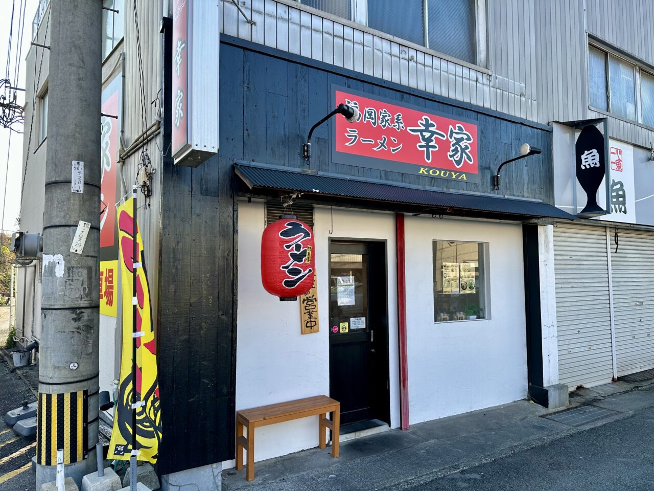 2026年福岡家系ラーメン 幸家（こうや）