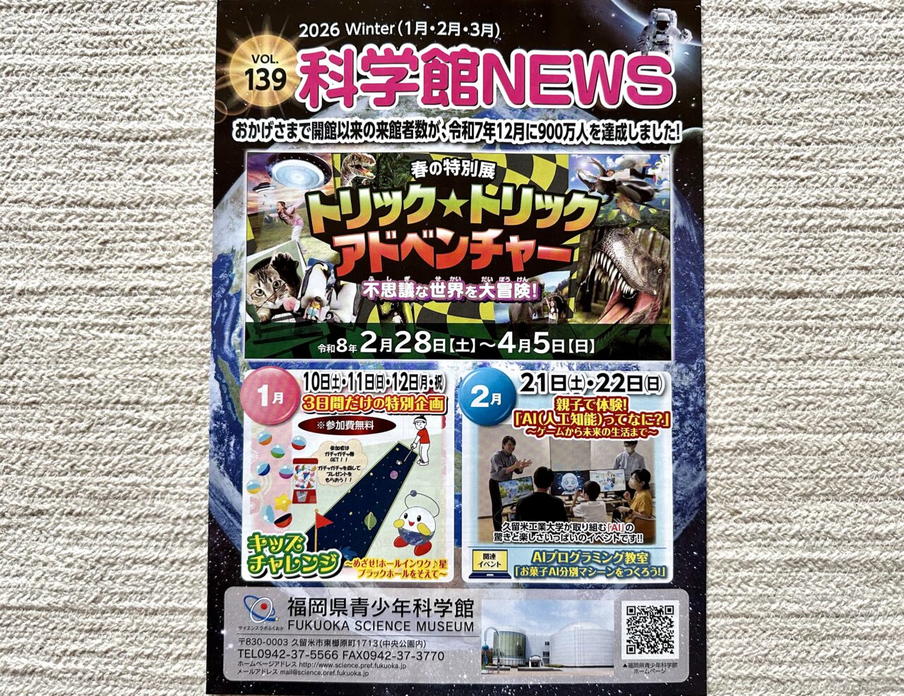 2026年福岡県青少年科学館の1月イベント