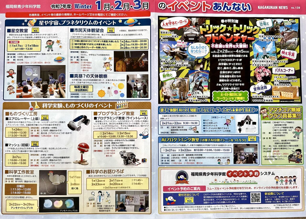 2026年福岡県青少年科学館の1月イベント