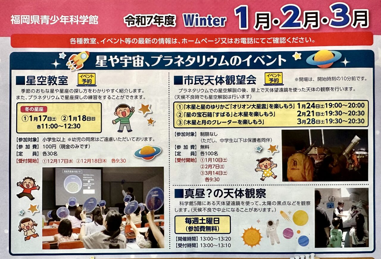 2026年福岡県青少年科学館の1月イベント