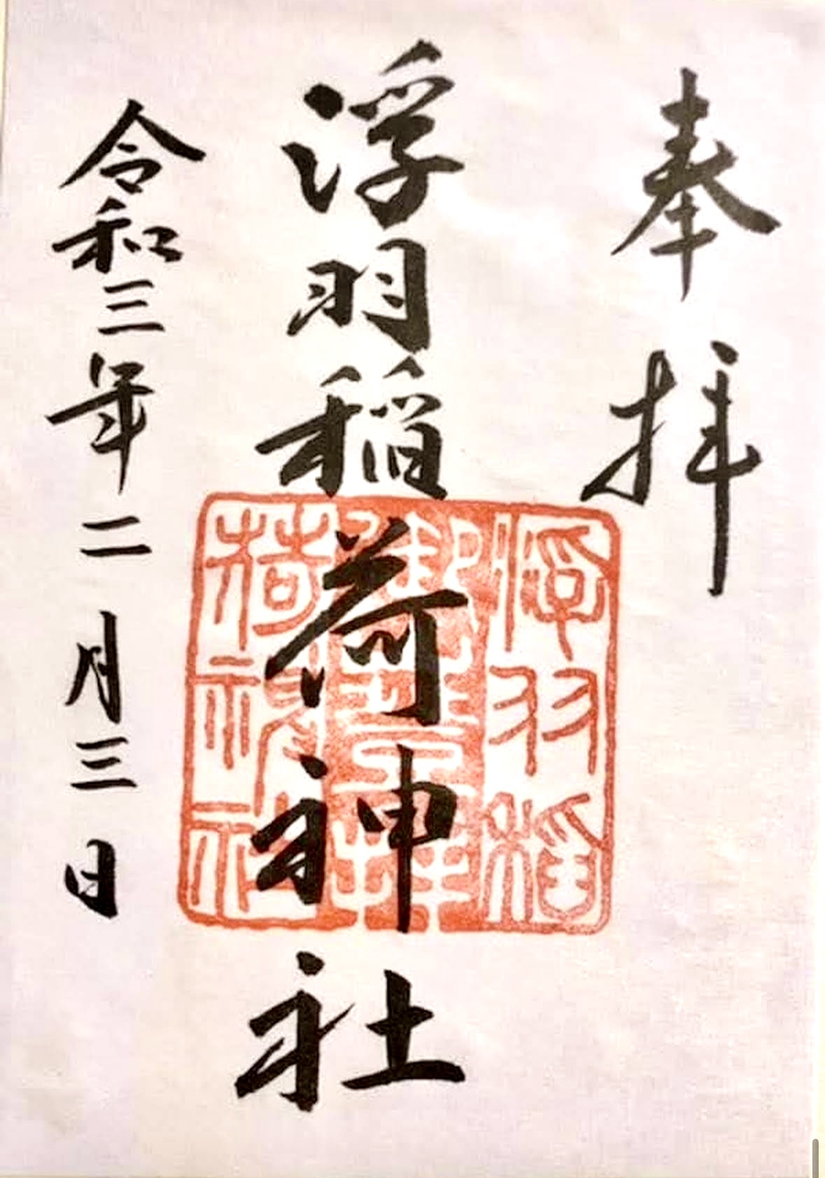 2026年浮羽稲荷神社