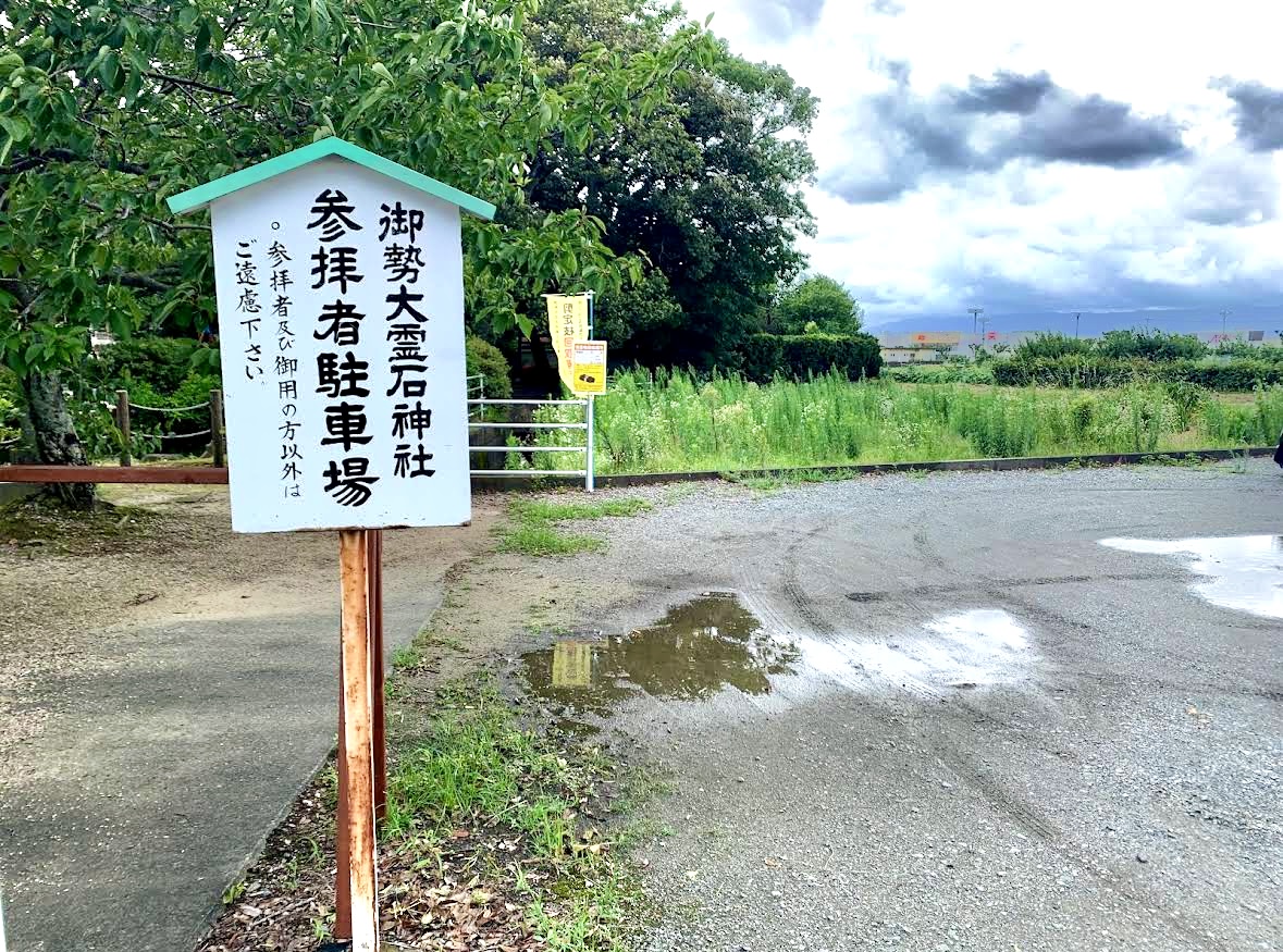 2026年御勢大霊石神社（みせたいれいせきじんじゃ）
