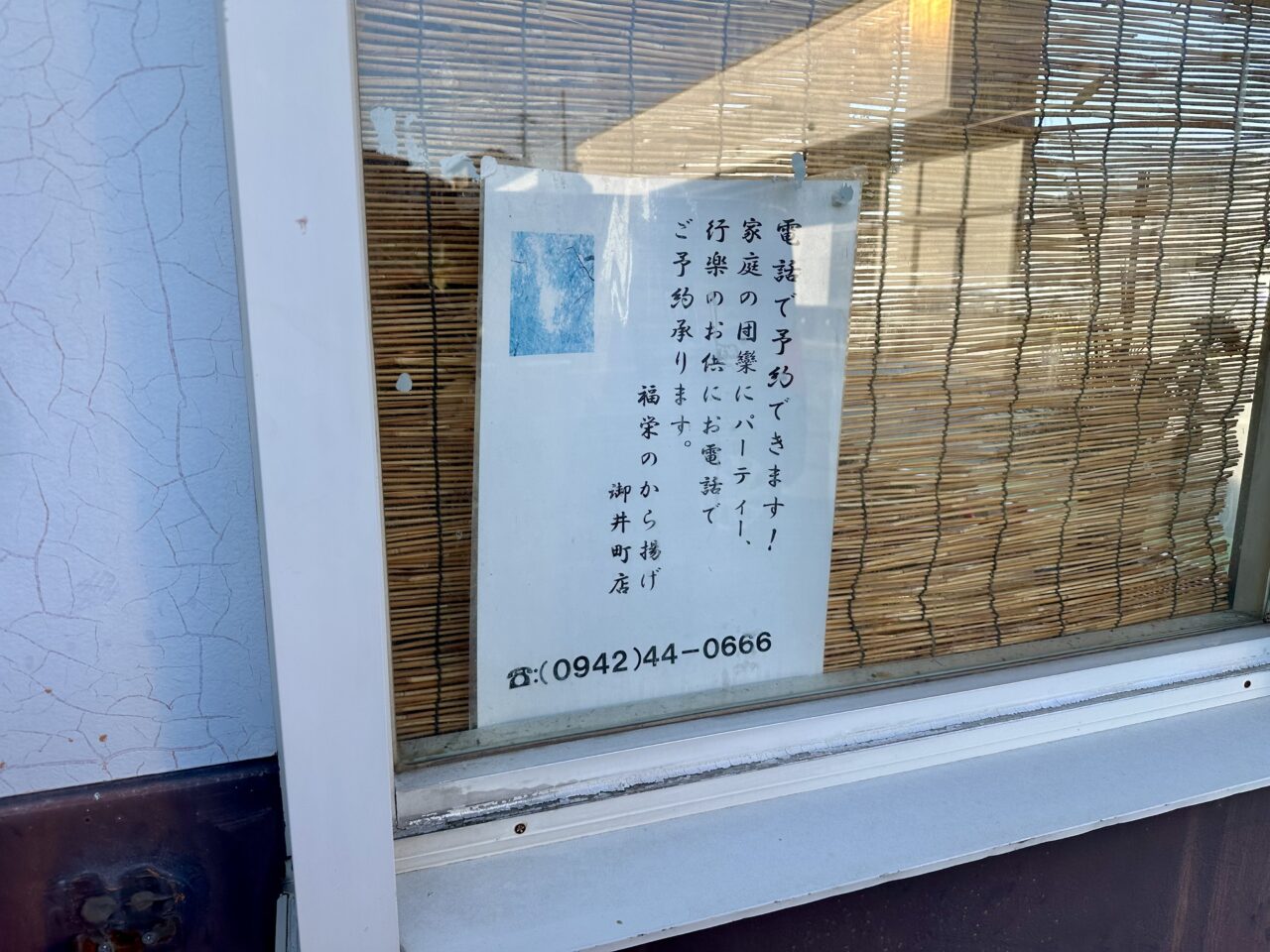 2026年福栄のから揚げ御井町店