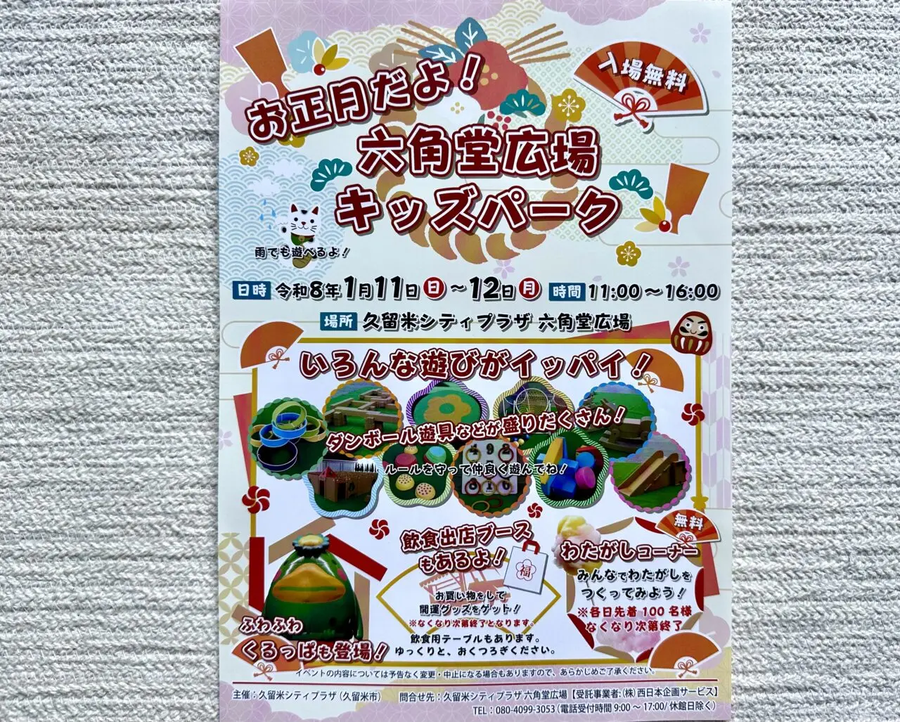 2026年お正月だよ！六角堂広場キッズパーク