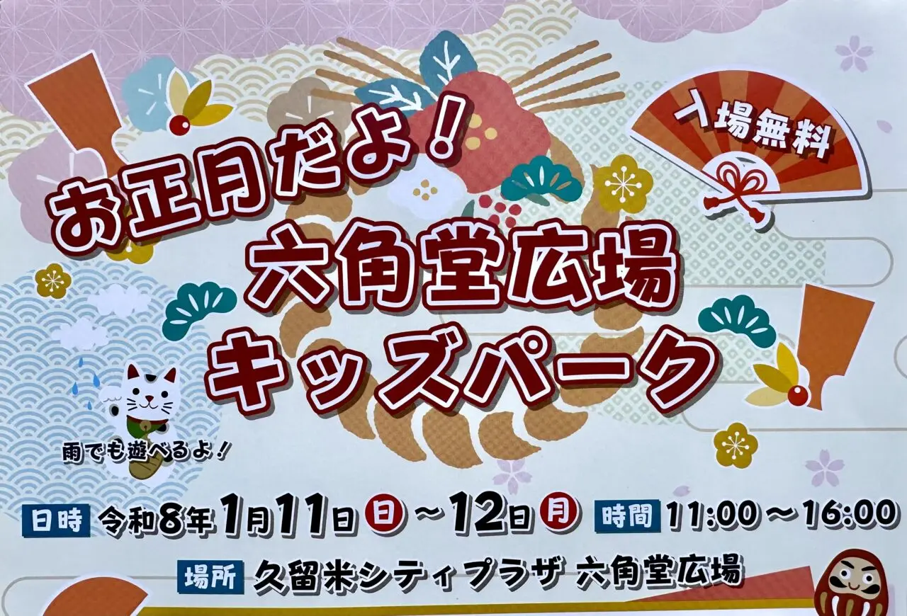 2026年お正月だよ！六角堂広場キッズパーク