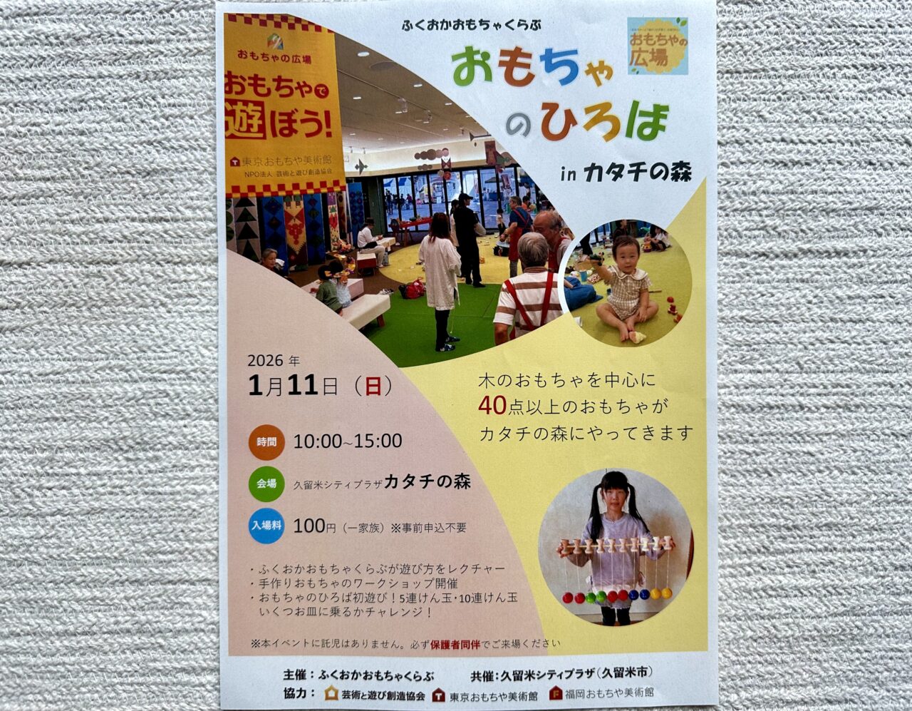 2026年「おもちゃのひろば」 in カタチの森」