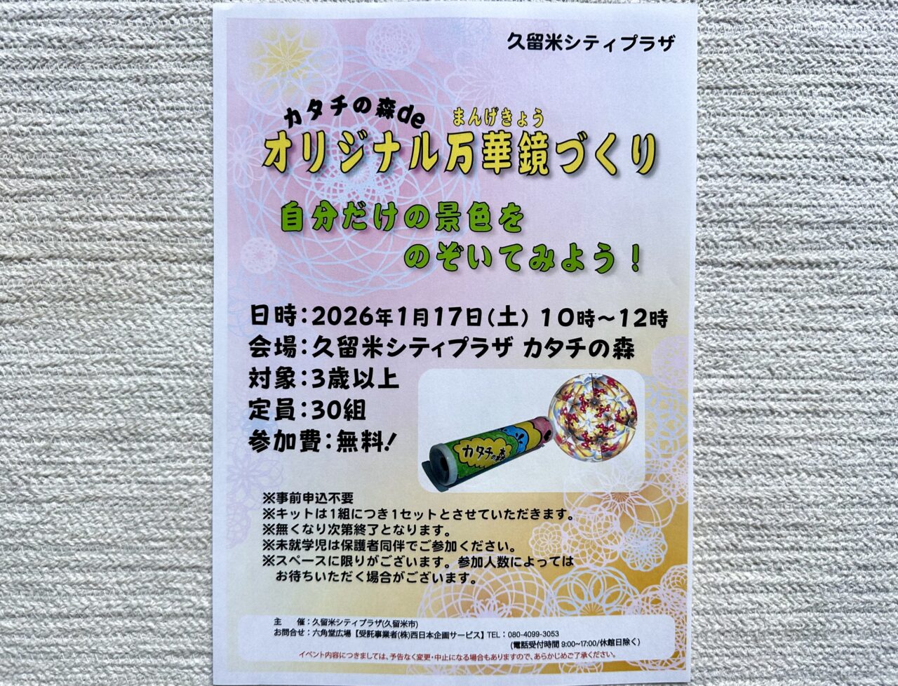 2026年カタチの森deオリジナル万華鏡づくり