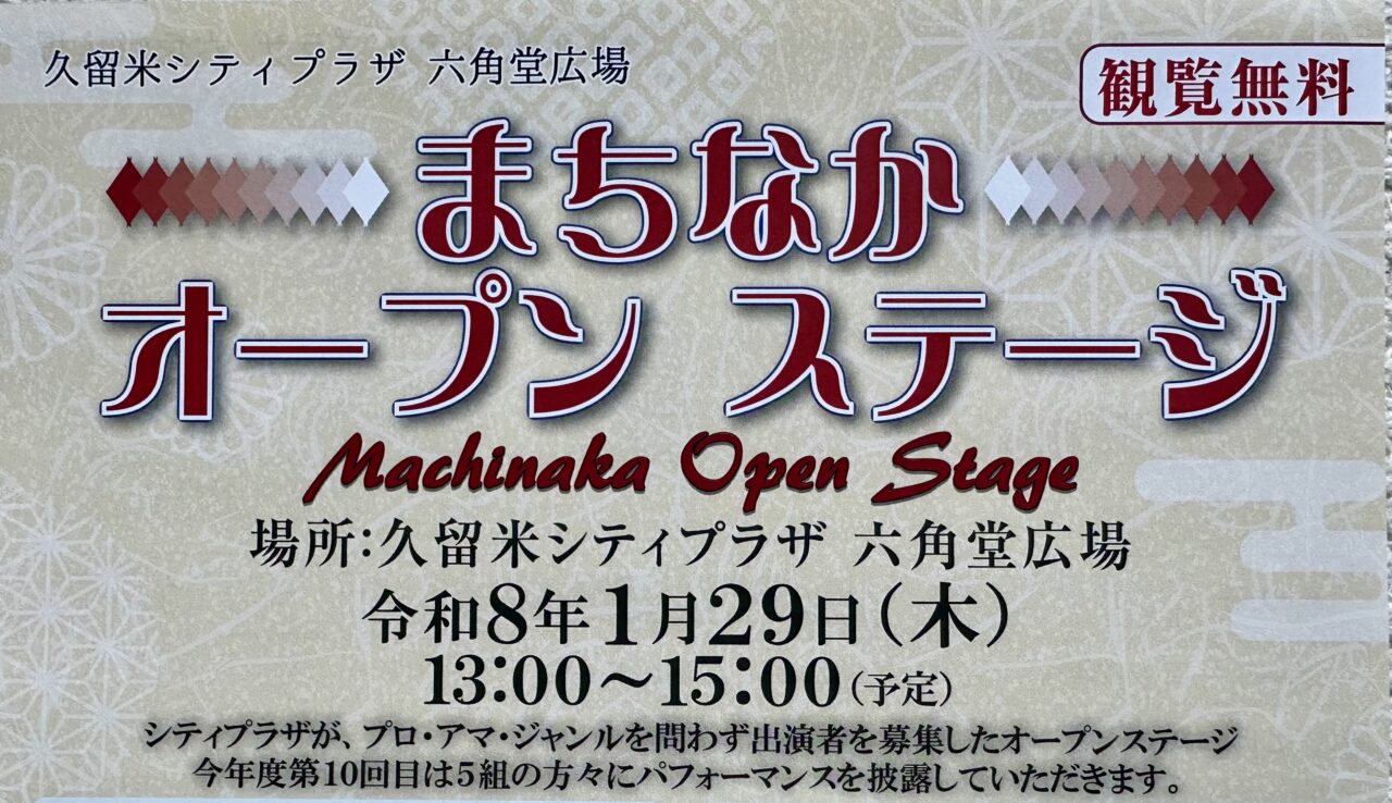 2026年まちなかオープンステージ