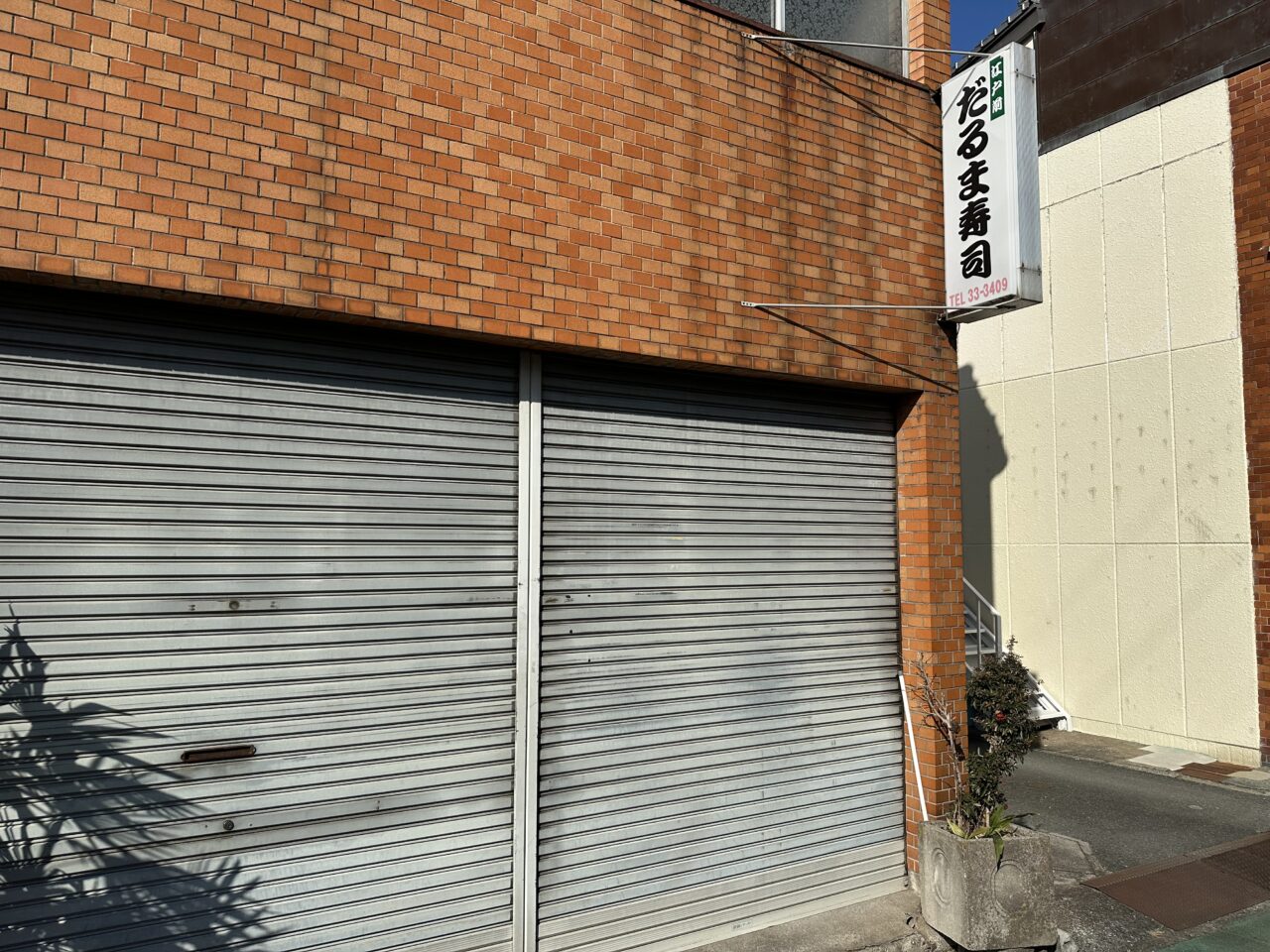 2026年だるま寿し