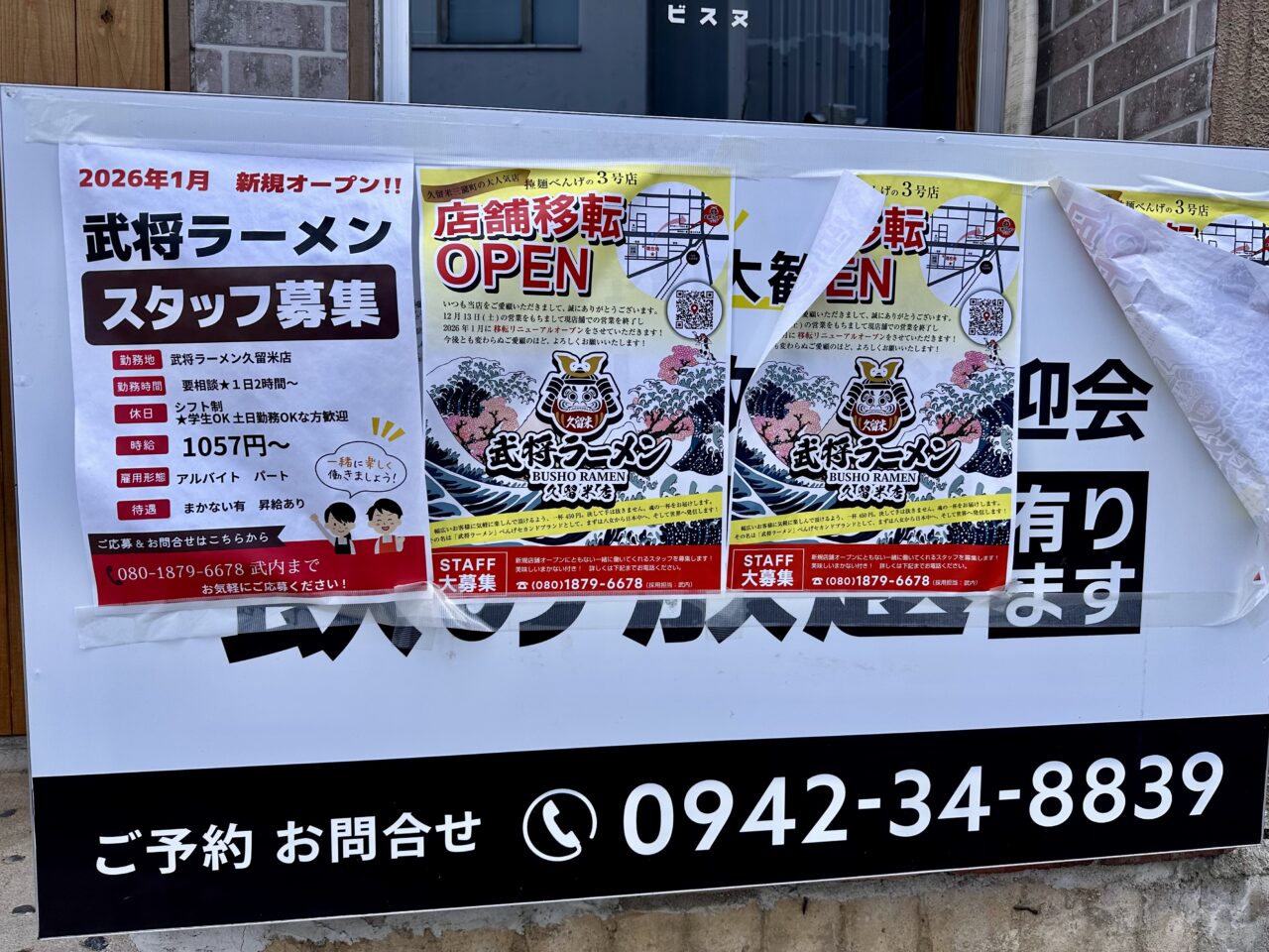 2026年武将ラーメン久留米店オープン