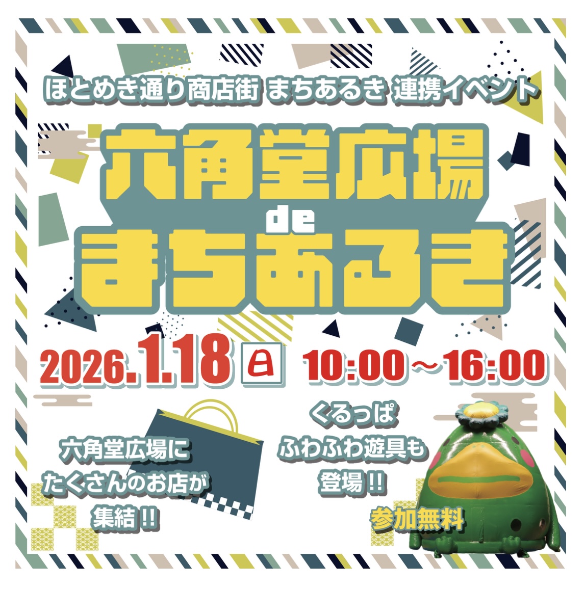 2026年六角堂広場deまちあるき