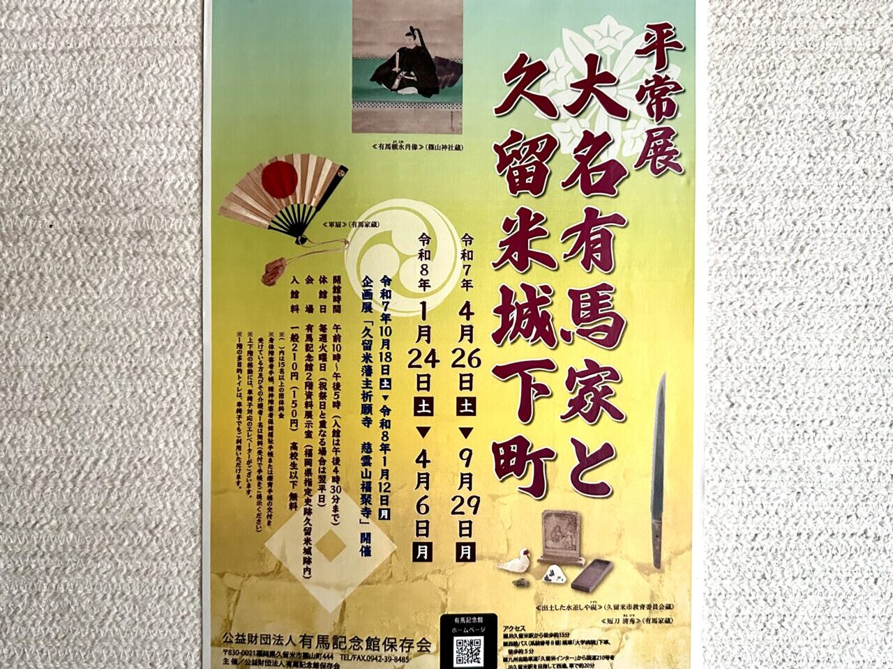 2026年平常展「大名有馬家と久留米城下町」