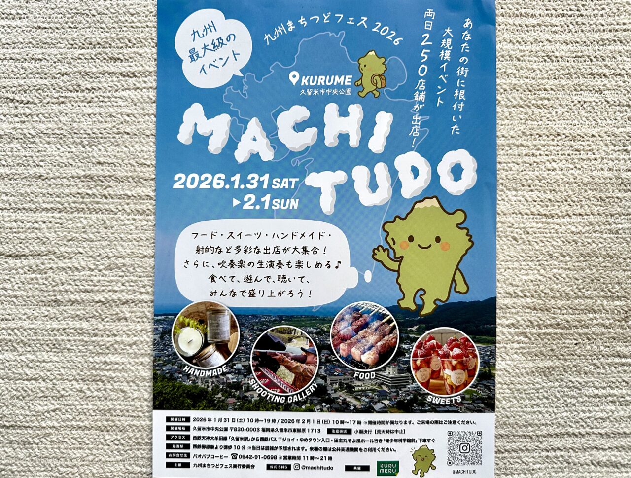 2026年九州まちつどフェスタin久留米