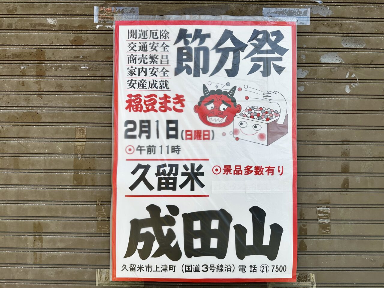 2026年成田山 節分会（節分祭）