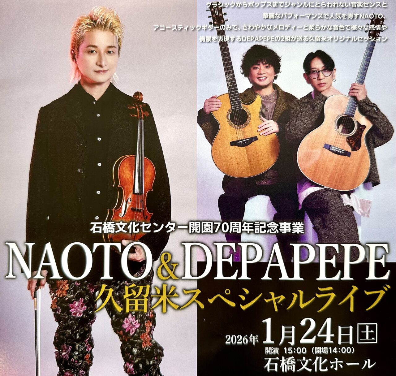 2026年NAOTO＆DEPAPEPE 久留米スペシャルライブ