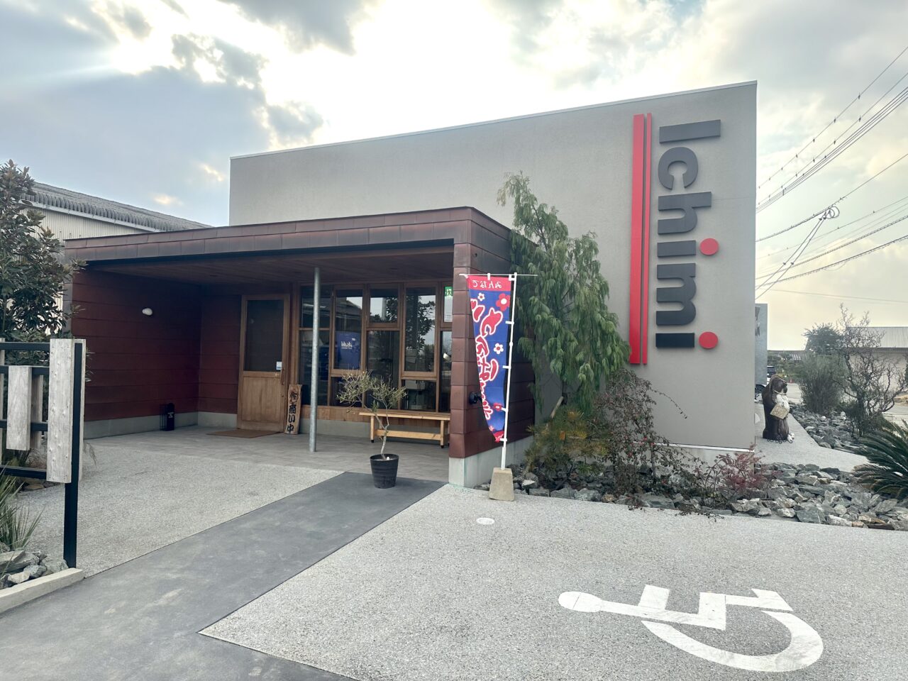 2026年一味ラーメン北野本店