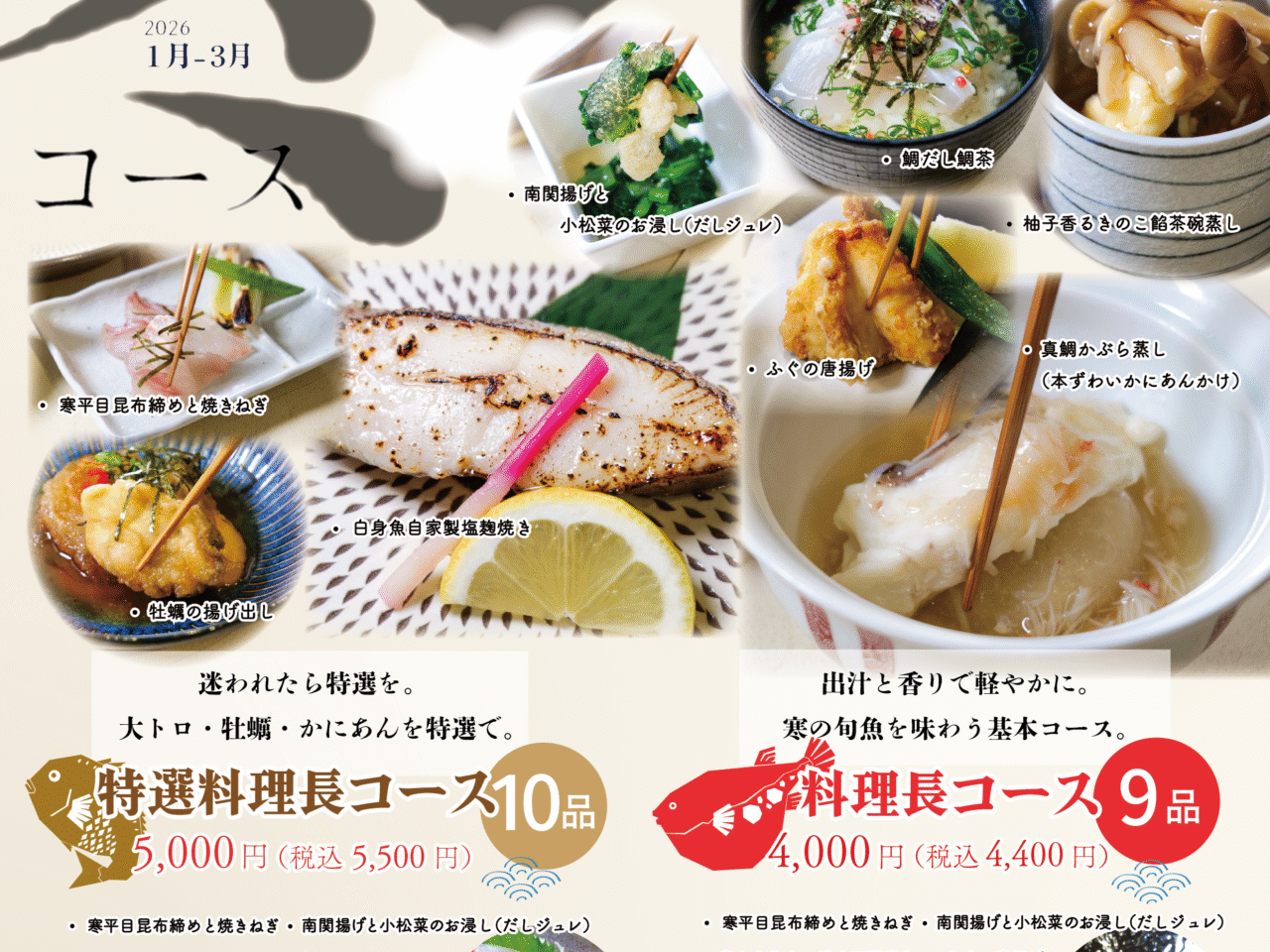 2026年海鮮料理 魚政（うおまさ）「冬の料理長コース2026」