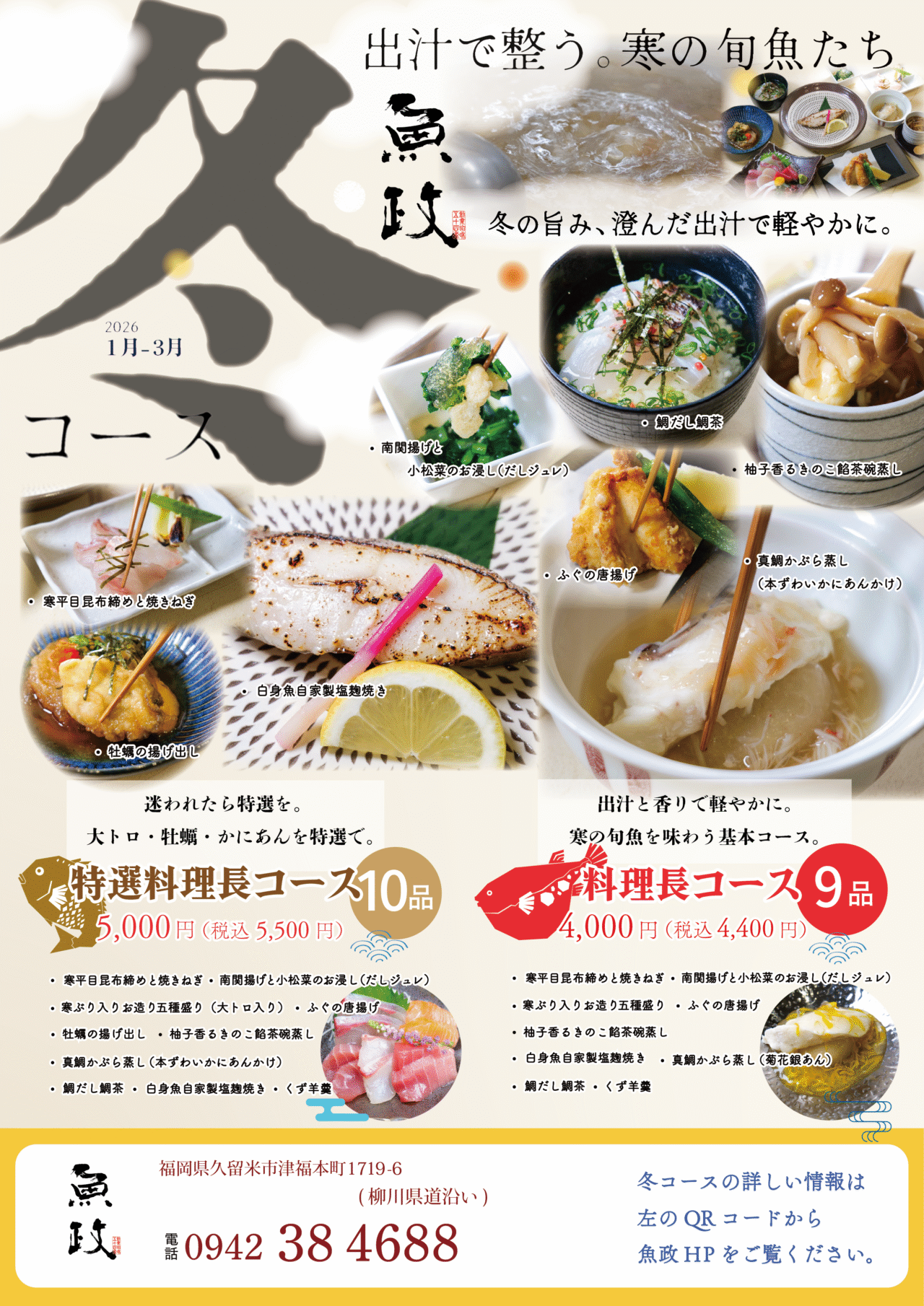 2026年海鮮料理 魚政（うおまさ）「冬の料理長コース2026」