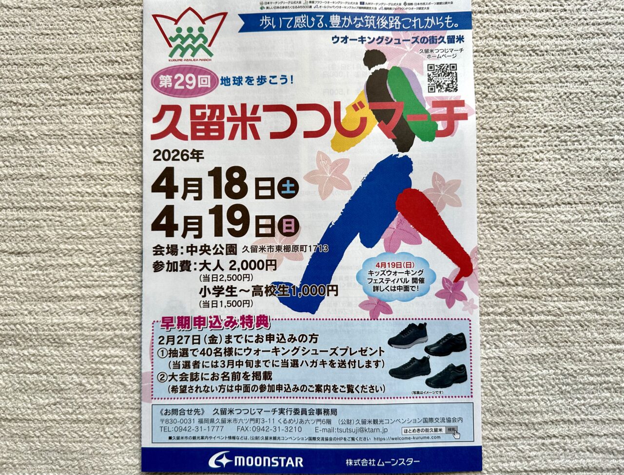 第29回久留米つつじマーチ