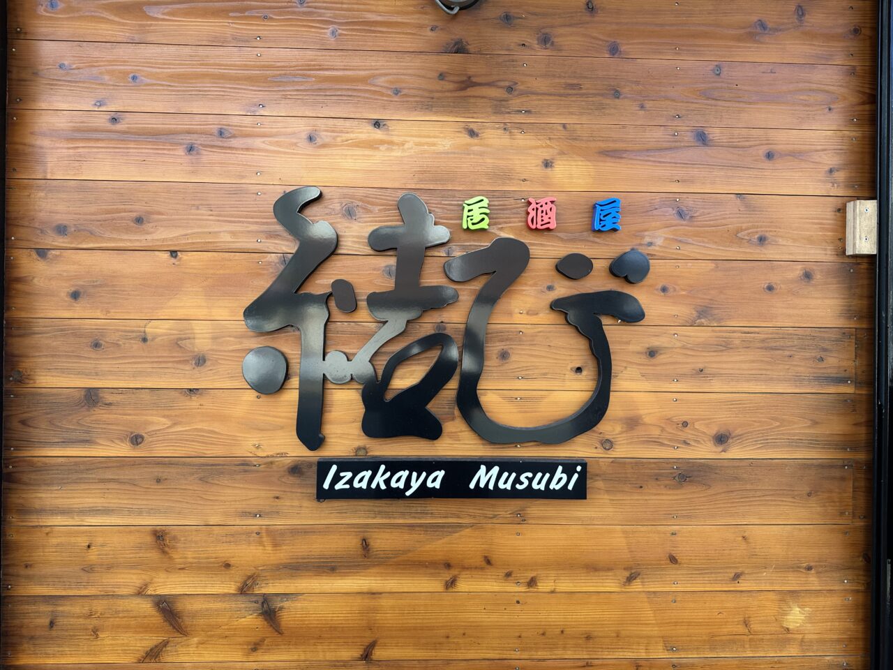 2026年居酒屋 結び