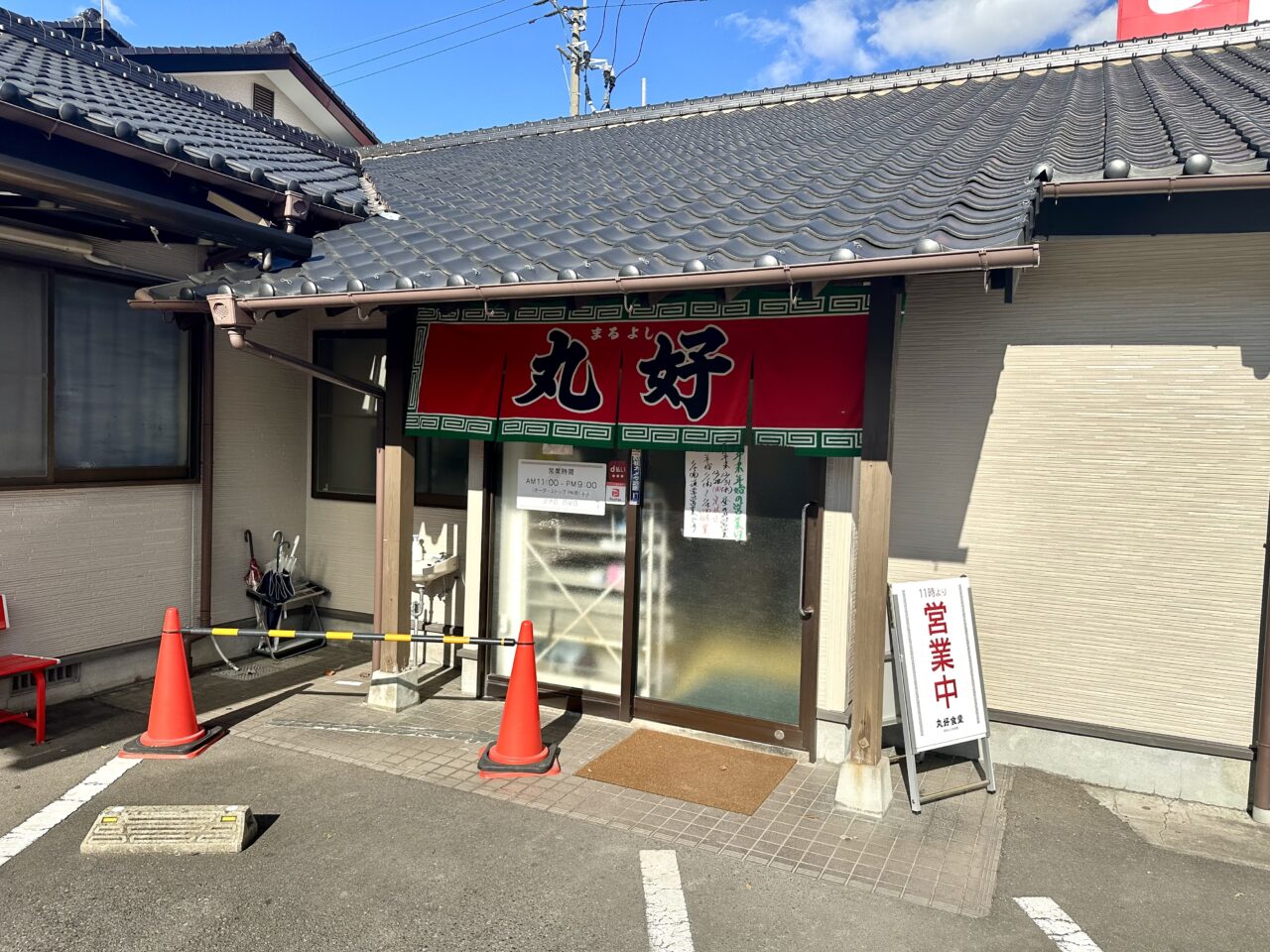 2026年丸好食堂(まるよし)