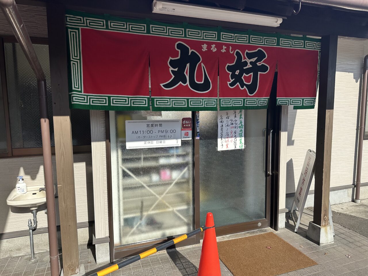 2026年丸好食堂(まるよし)