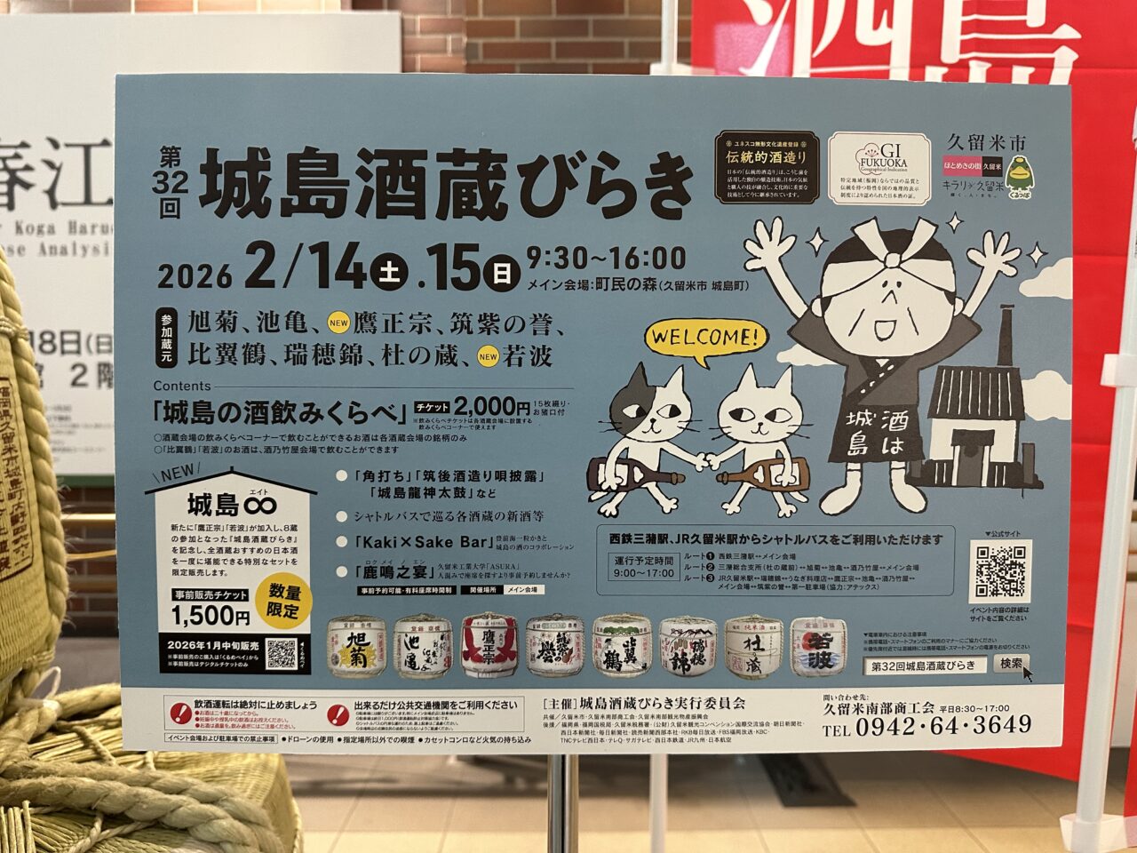 2026年第32回城島酒蔵びらき