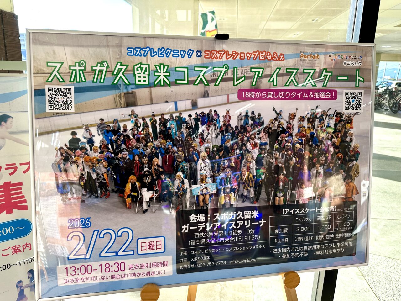 2026年コスプレアイススケート inスポガ久留米