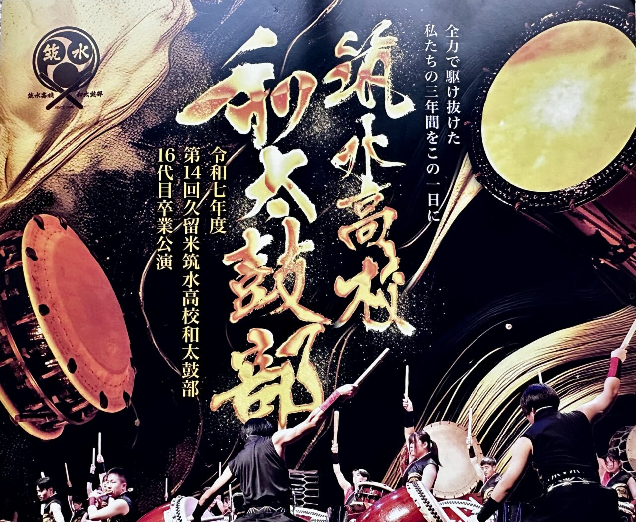 2026年久留米筑水高校和太鼓部