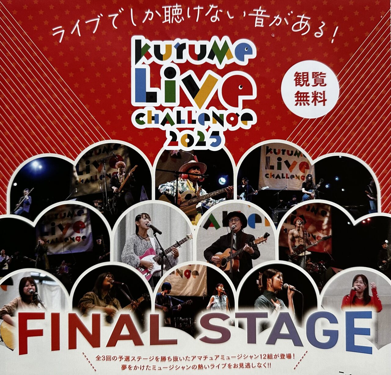 2025年くるめライブチャレンジ2025 ファイナルステージ