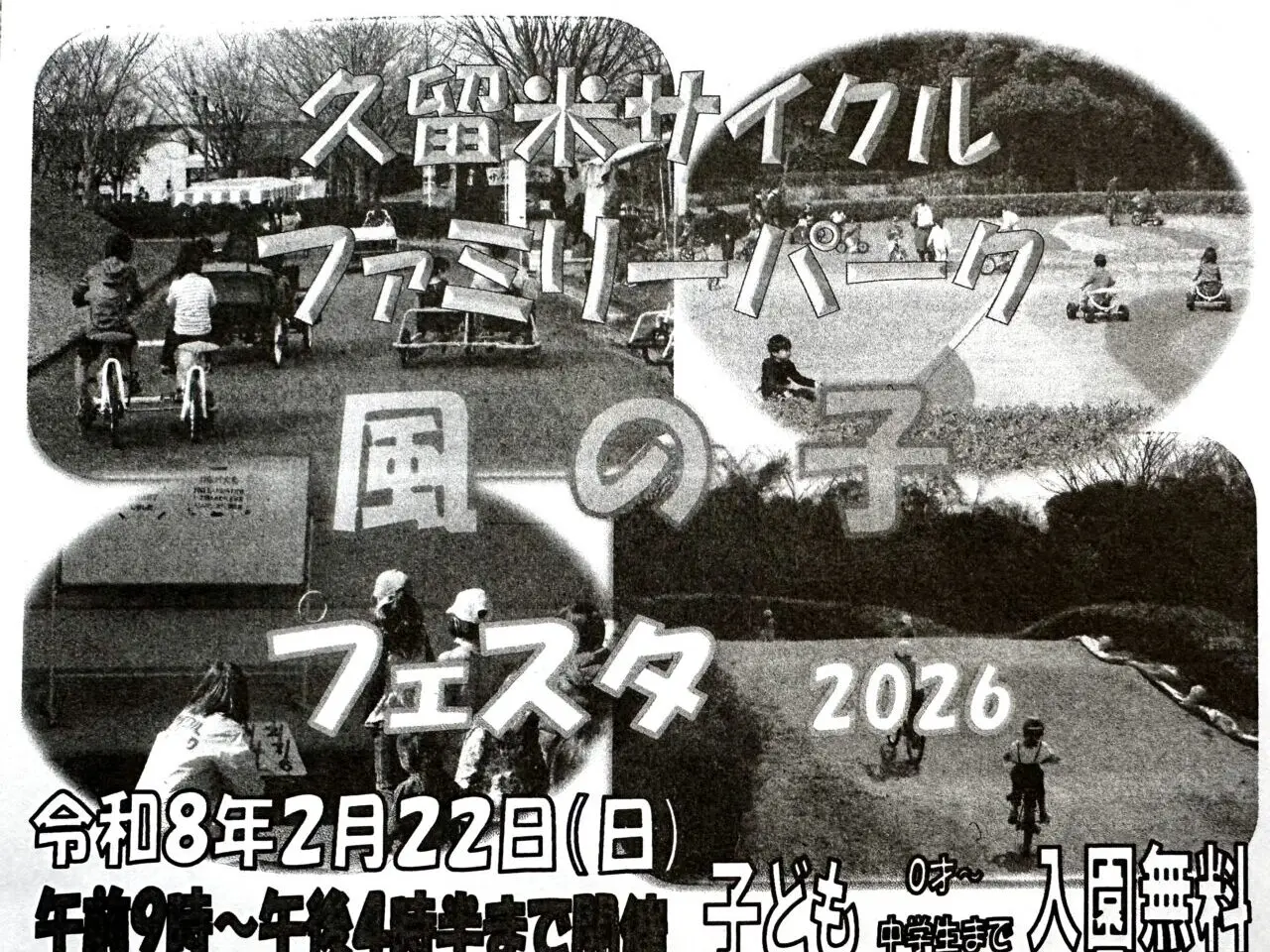 2026年久留米サイクルファミリーパーク「風の子フェスタ2026 」