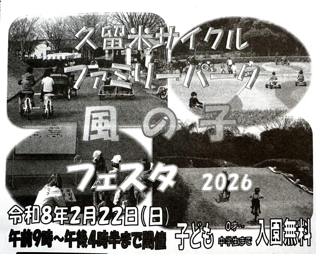 2026年久留米サイクルファミリーパーク「風の子フェスタ2026 」