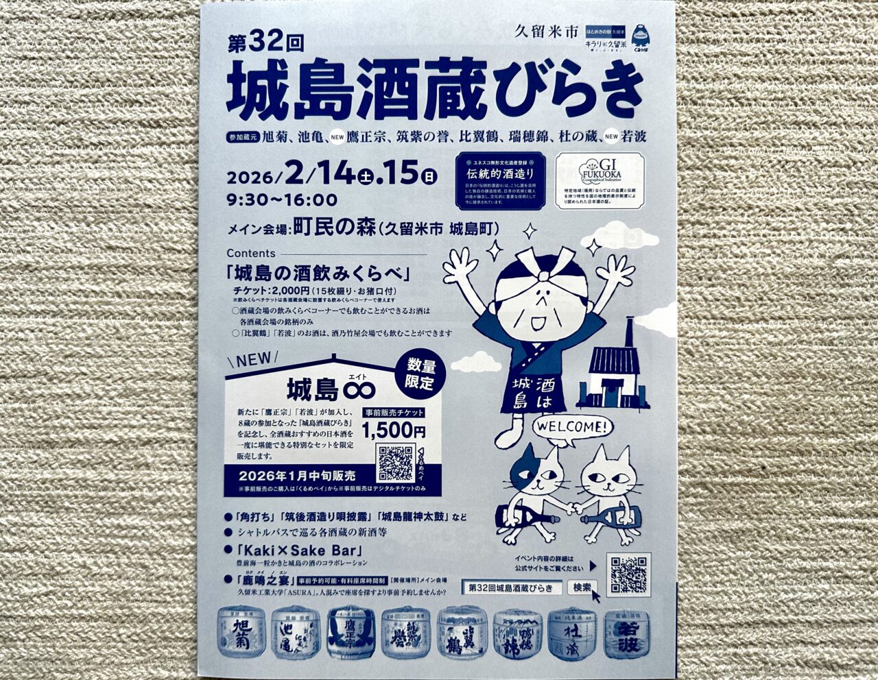 2026年第32回城島酒蔵びらき