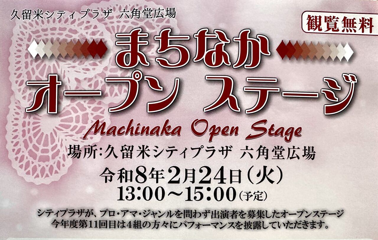2026年まちなかオープンステージ